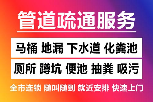 黎川下水道疏通-疏通马桶厕所