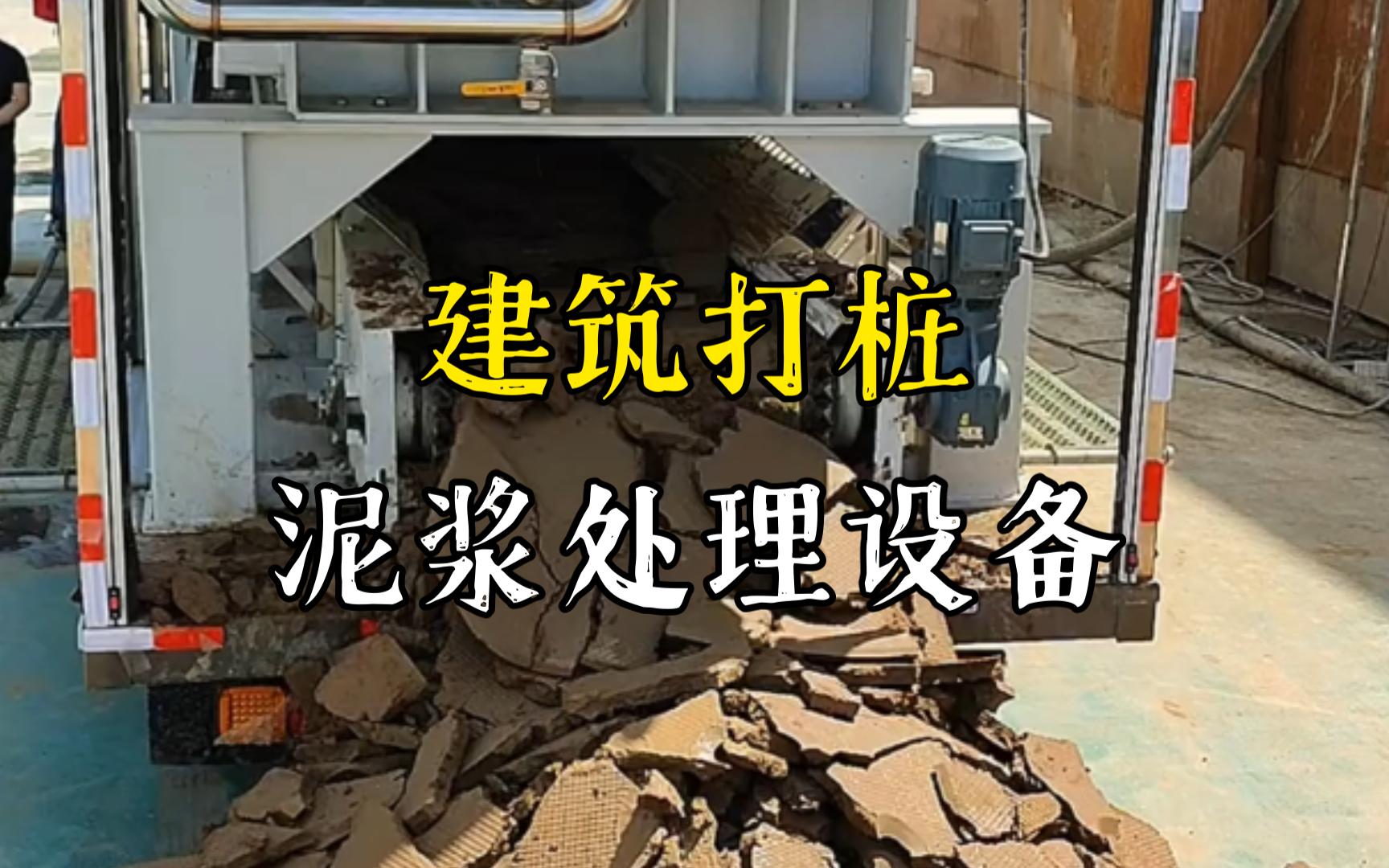 黎川工地打桩泥浆处理与外运技术概述